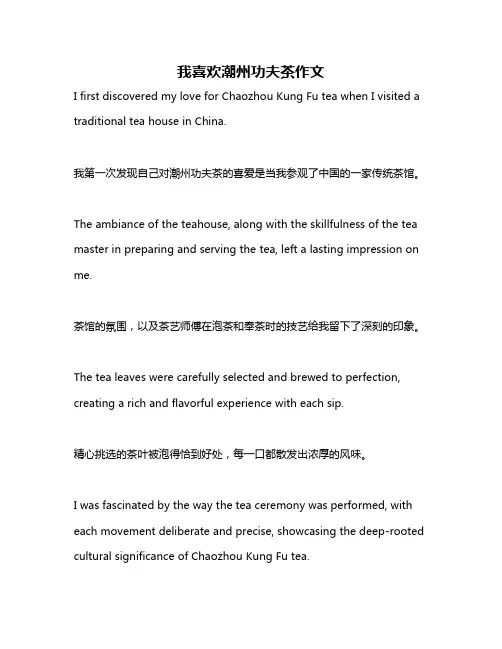 我喜欢潮州功夫茶作文
