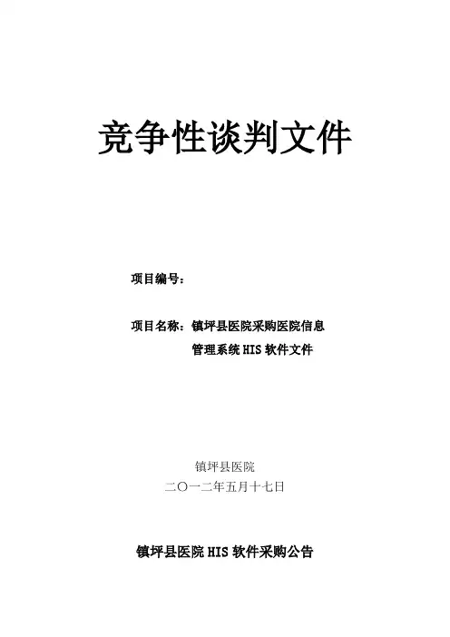 镇坪县医院HIS系统采购项目招标文件