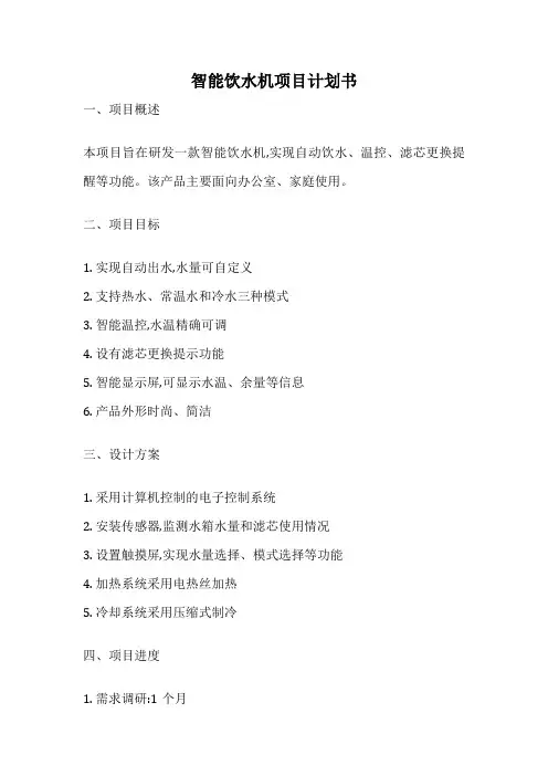 智能饮水机项目计划书