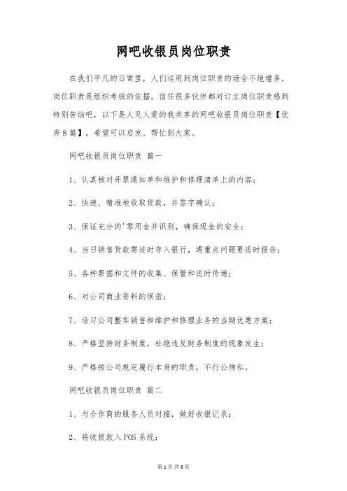 网吧收银员岗位职责