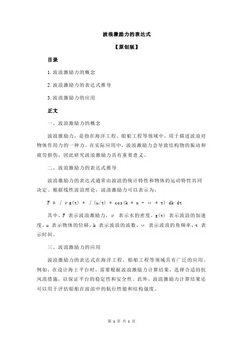 波浪激励力的表达式