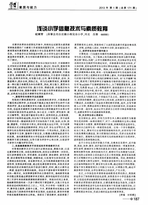 浅谈小学信息技术与素质教育