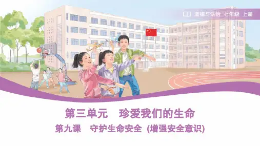 9.1 增强安全意识 课件(共17张PPT)