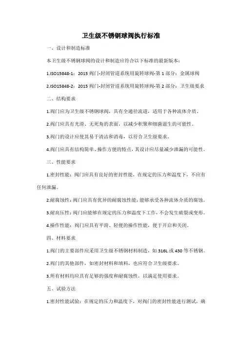 卫生级不锈钢球阀执行标准