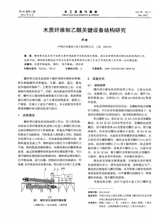 木质纤维制乙醇关键设备结构研究
