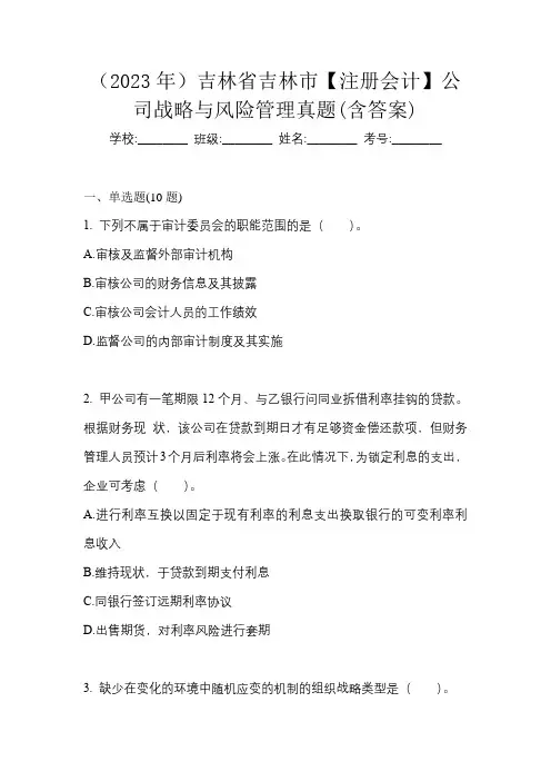 (2023年)吉林省吉林市【注册会计】公司战略与风险管理真题(含答案)