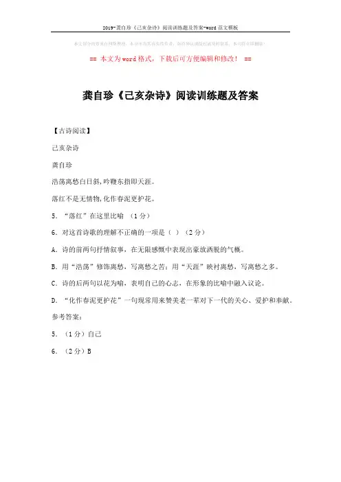 2019-龚自珍《己亥杂诗》阅读训练题及答案-word范文模板 (1页)