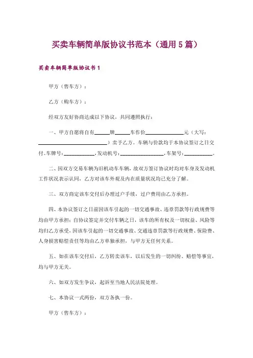 买卖车辆简单版协议书范本(通用5篇)
