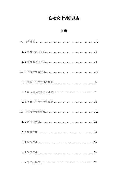 住宅设计调研报告