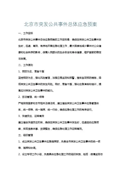 北京市突发公共事件总体应急预案