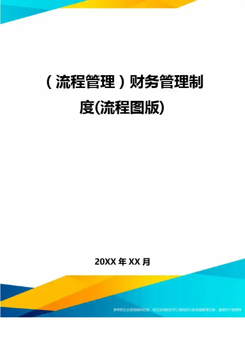 (流程管理)财务管理制度(流程图版)
