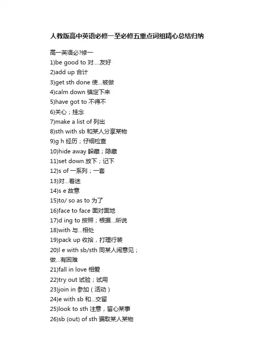人教版高中英语必修一至必修五重点词组精心总结归纳
