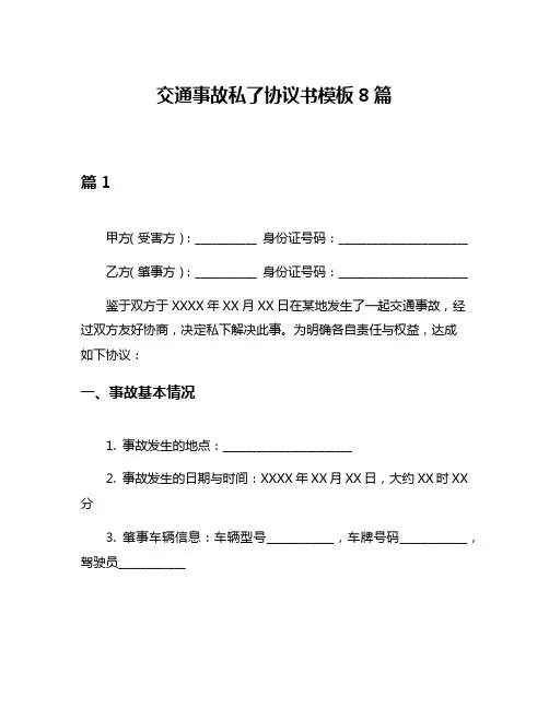 交通事故私了协议书模板8篇