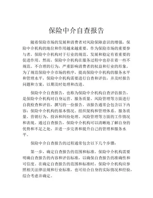 保险中介自查报告