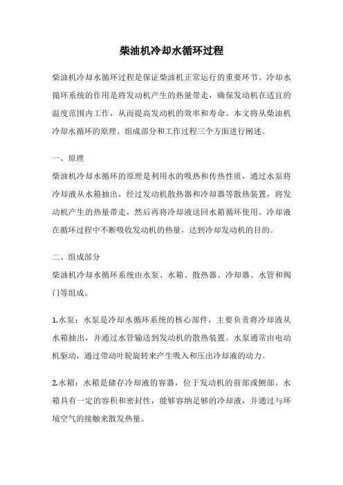 柴油机冷却水循环过程