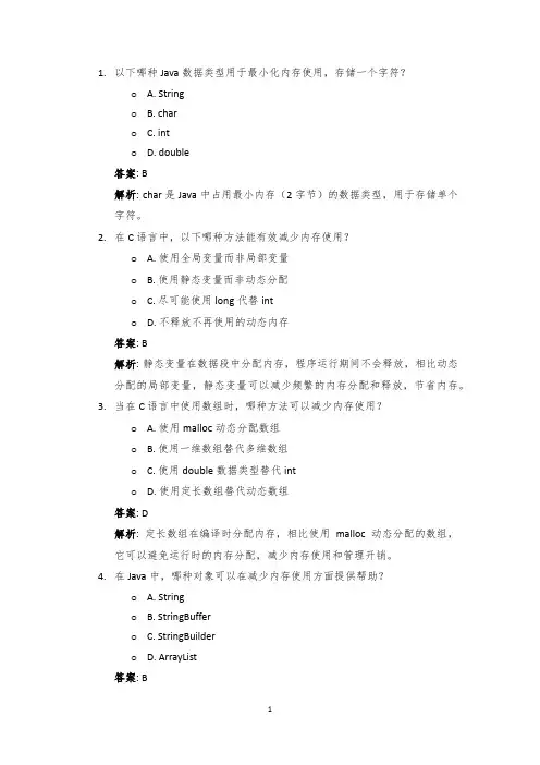 JAVA语言选择题40道：内存优化.Tex