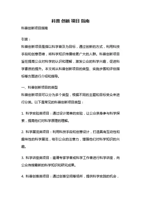 科普 创新 项目 指南