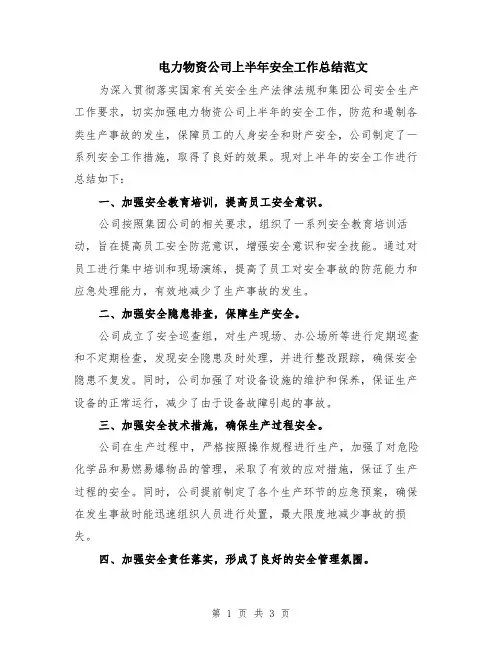 电力物资公司上半年安全工作总结范文