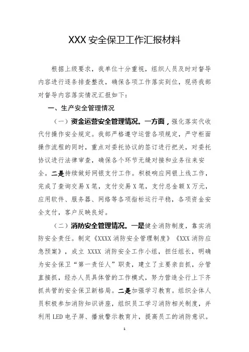 银行安全保卫工作汇报材料模板