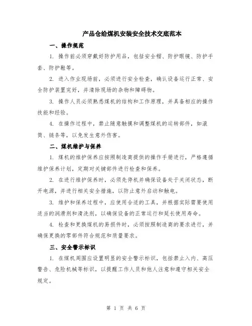 产品仓给煤机安装安全技术交底范本（2篇）