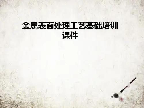 金属表面处理工艺基础培训课件