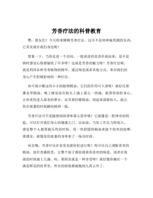芳香疗法的科普教育
