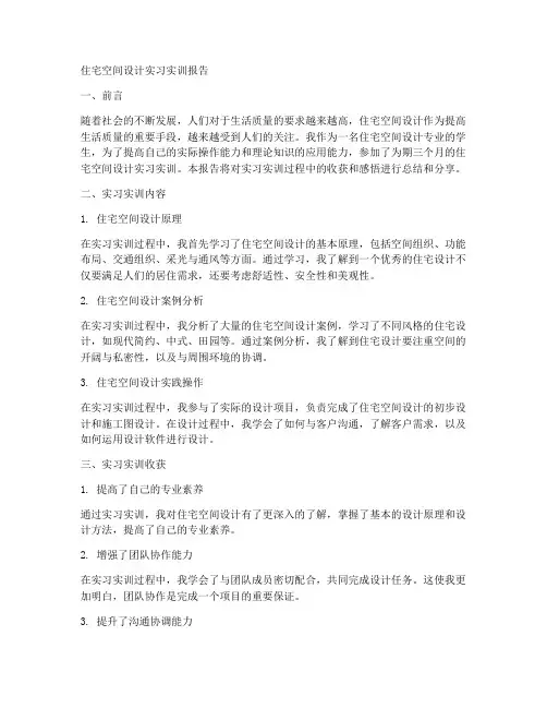 住宅空间设计实习实训报告