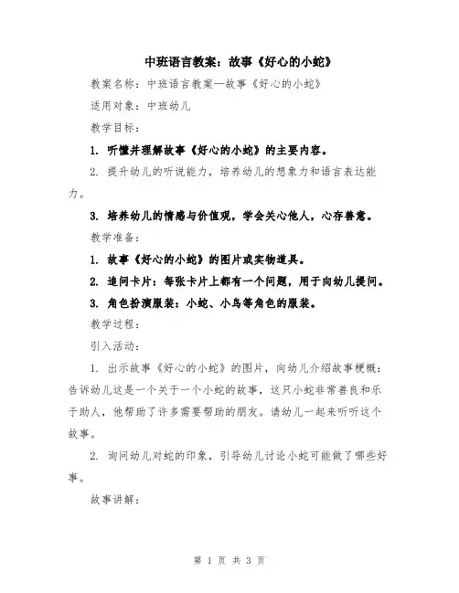 中班语言教案：故事《好心的小蛇》