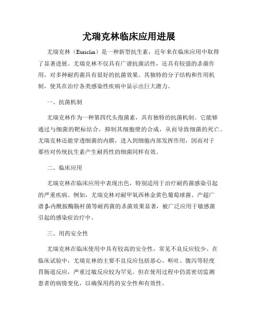 尤瑞克林临床应用进展