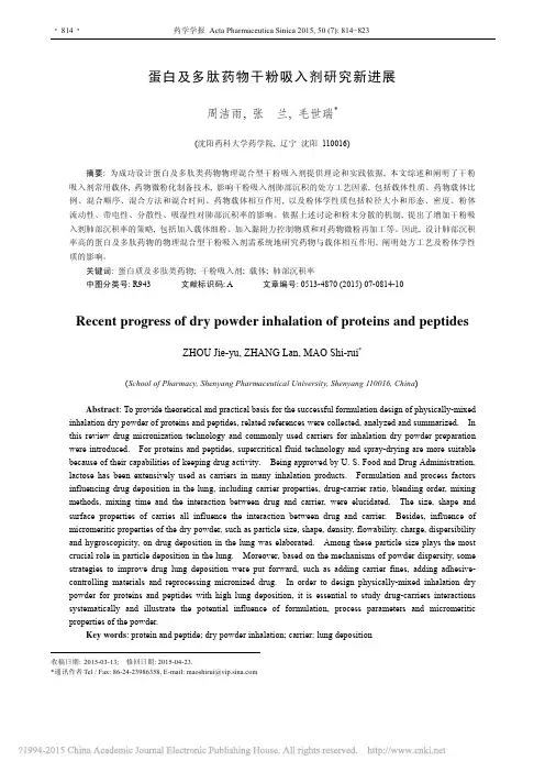 蛋白及多肽药物干粉吸入剂研究新进展_周洁雨