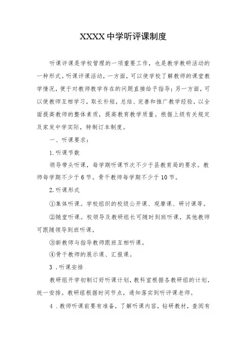 中学听评课制度