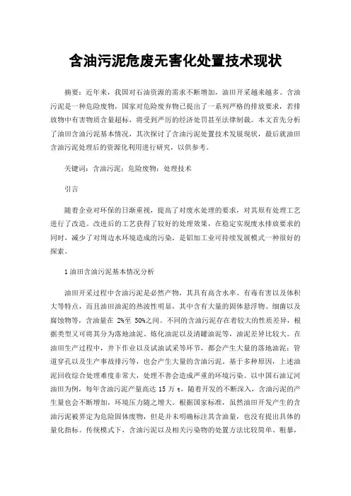 含油污泥危废无害化处置技术现状
