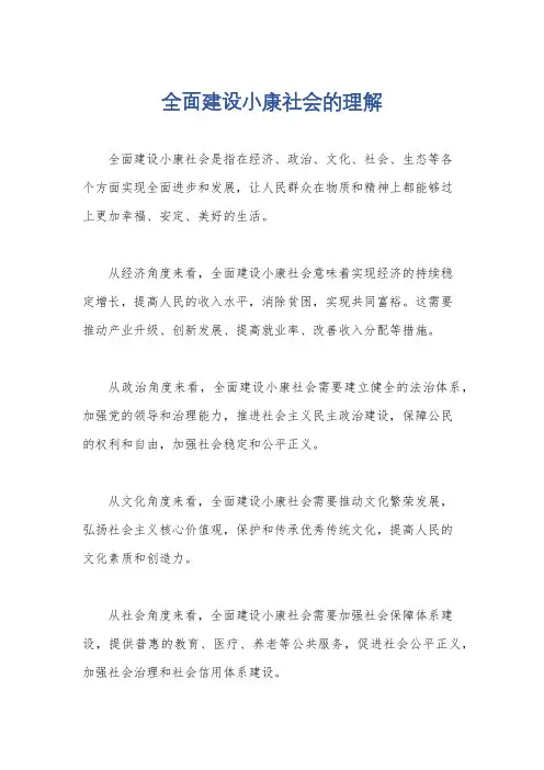 全面建设小康社会的理解