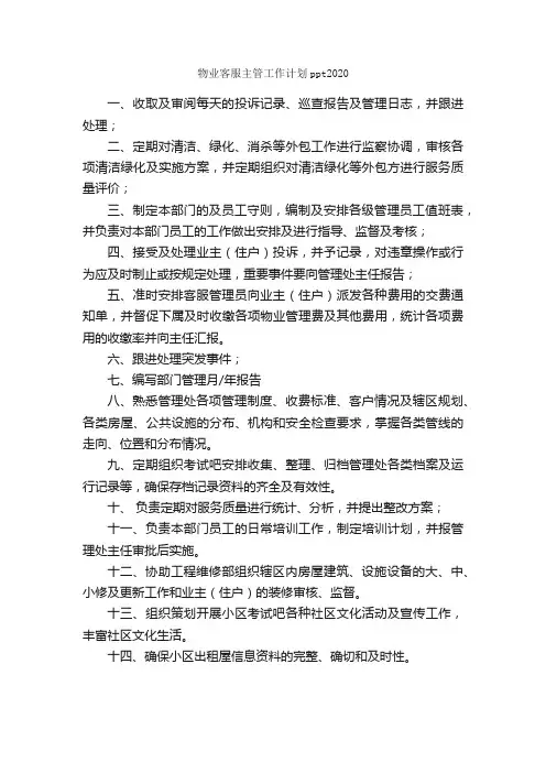 物业客服主管工作计划ppt2020_客服工作计划_