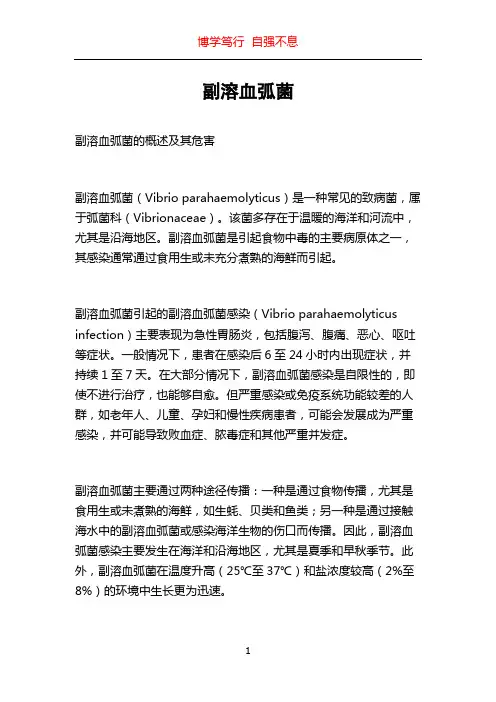 副溶血弧菌