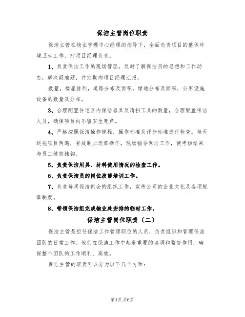 保洁主管岗位职责(五篇)