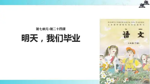 2021小学语文苏教版六年级下册《明天,我们毕业》教学课件