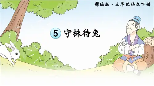 新统编版小学语文三年级下册5《守株待兔》PPT
