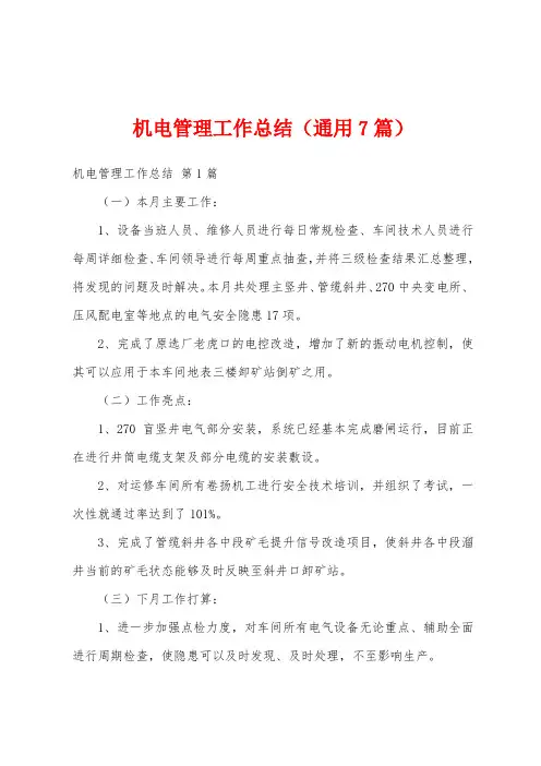 机电管理工作总结(通用7篇)