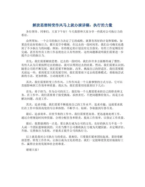 解放思想转变作风马上就办演讲稿：执行的力量