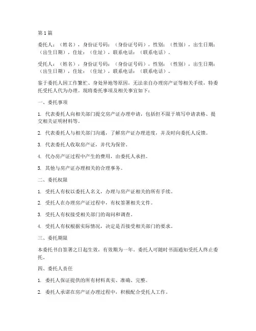 委托书范本代办房本(3篇)