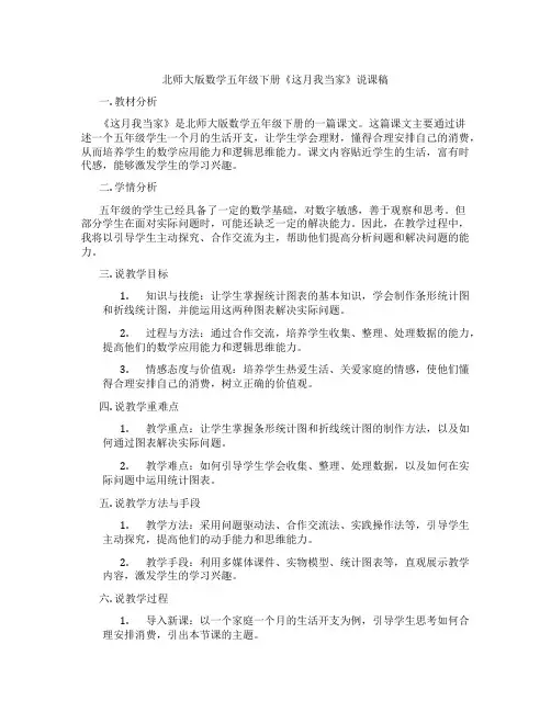 北师大版数学五年级下册《这月我当家》说课稿
