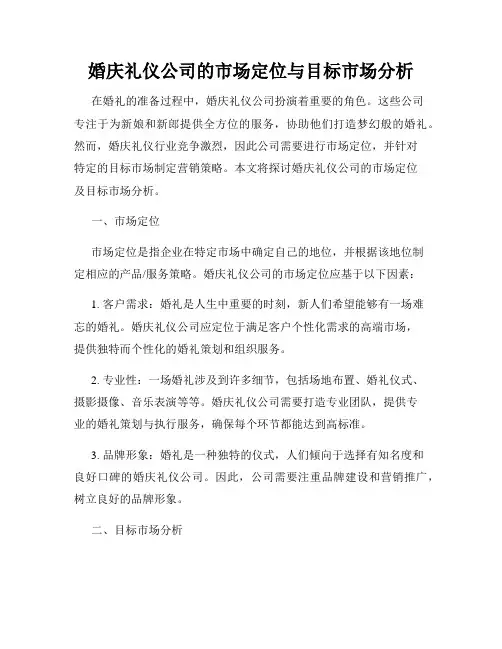 婚庆礼仪公司的市场定位与目标市场分析
