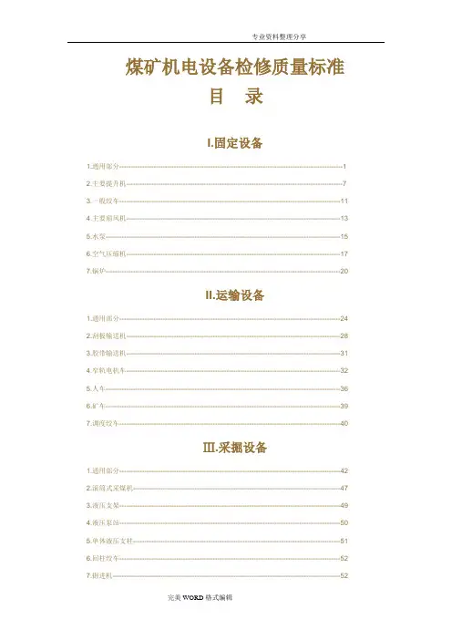 煤矿机电设备检修质量标准