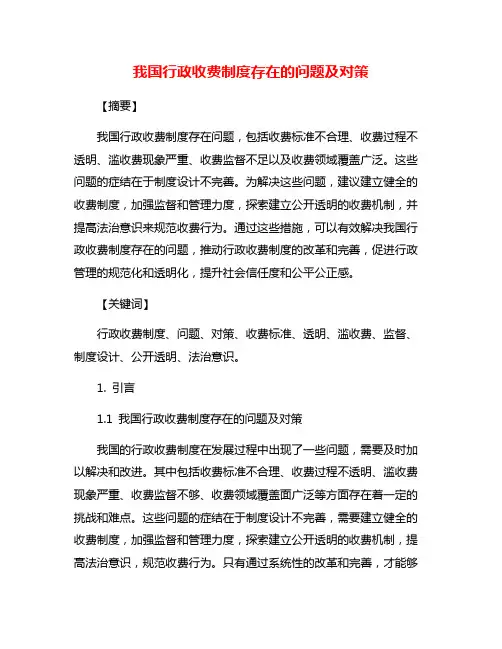 我国行政收费制度存在的问题及对策