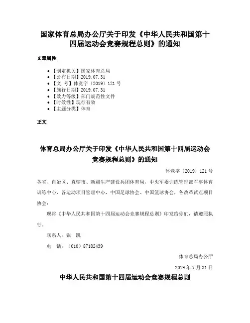 国家体育总局办公厅关于印发《中华人民共和国第十四届运动会竞赛规程总则》的通知