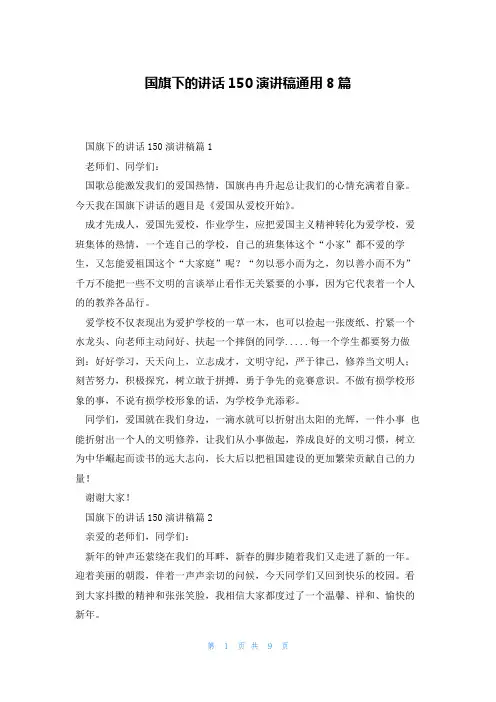 国旗下的讲话150演讲稿通用8篇