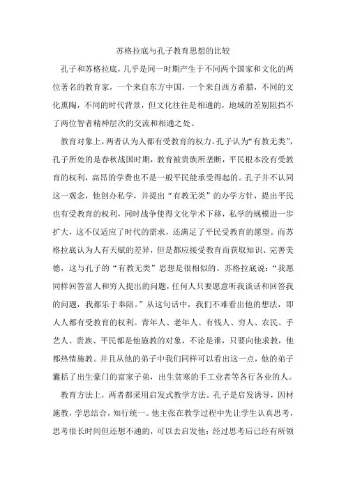 孔子与苏格拉底教育思想的比较