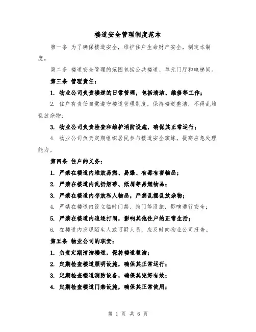 楼道安全管理制度范本(三篇)
