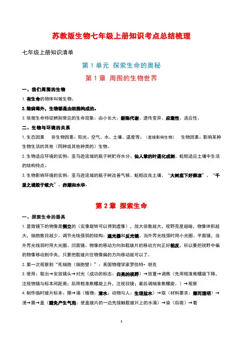 苏教版生物七年级上册知识考点总结梳理